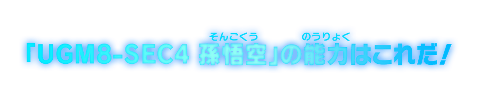 「UGM8-SEC4 孫悟空」の能力はこれだ！