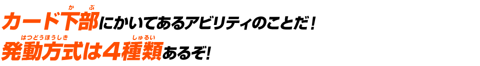 カード下部にかいてあるアビリティのことだ！