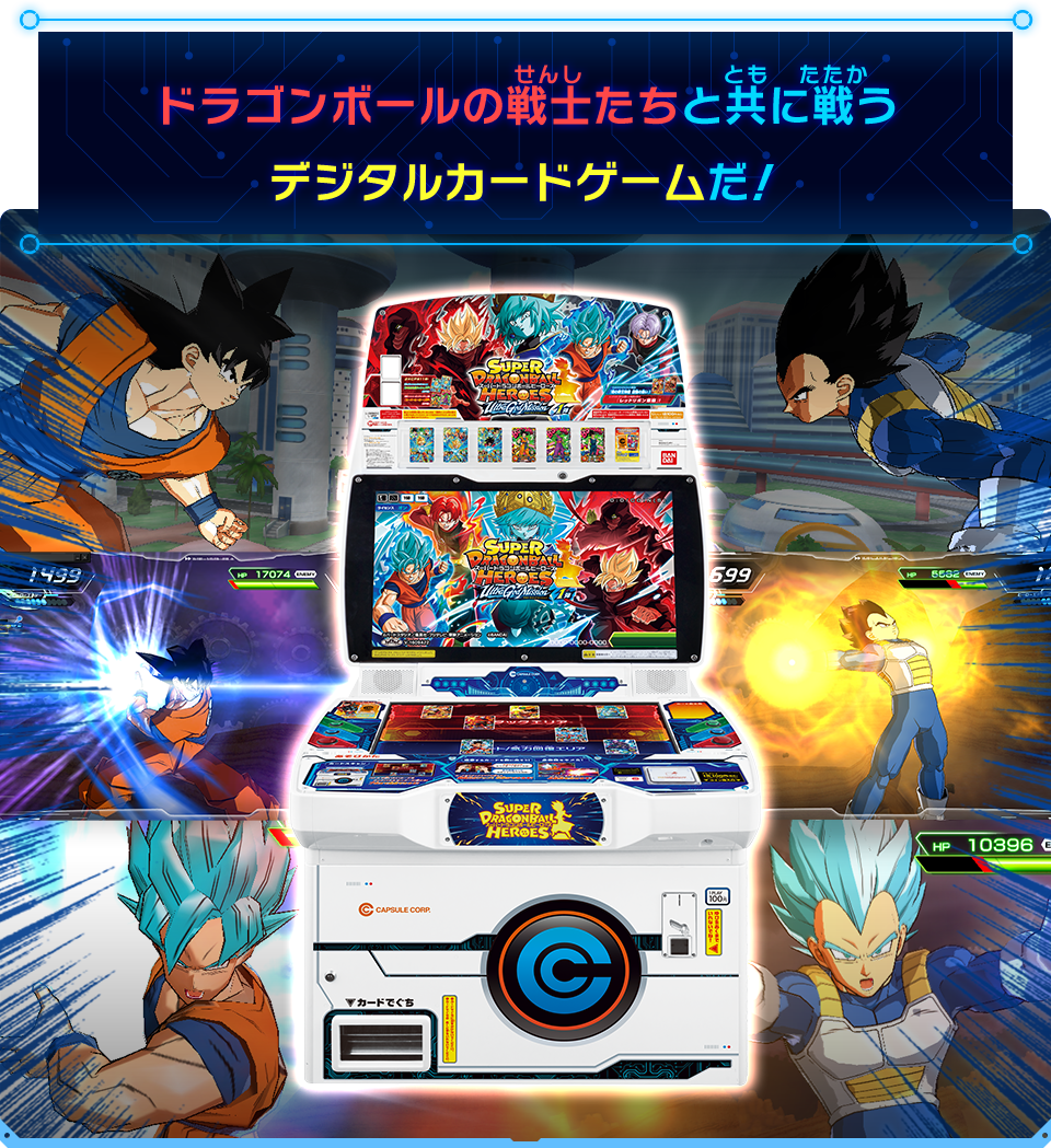 スーパードラゴンボールヒーローズとは あそびかた スーパードラゴンボールヒーローズ 公式サイト Sdbh