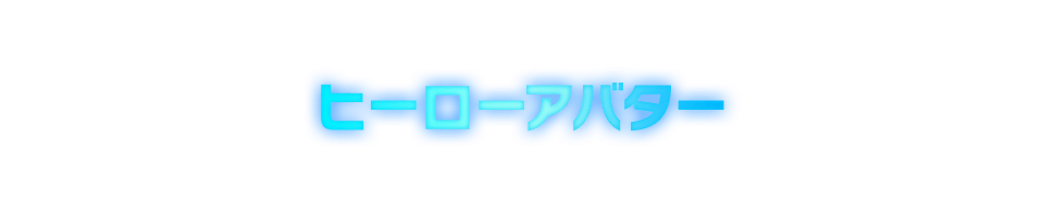 ヒーローアバター