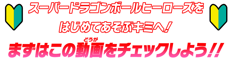 スーパードラゴンボールヒーローズをはじめてあそぶキミへ！まずはこの動画をチェックしよう！