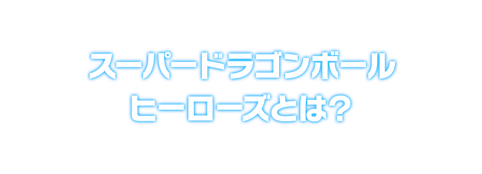 スーパードラゴンボールヒーローズとは？