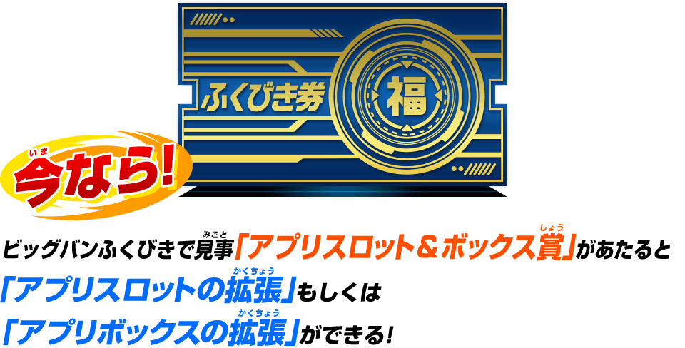 ビッグバンふくびきで見事「アプリスロット&ボックス賞」があたると「アプリスロットの拡張」もしくは「アプリボックスの拡張」ができる!