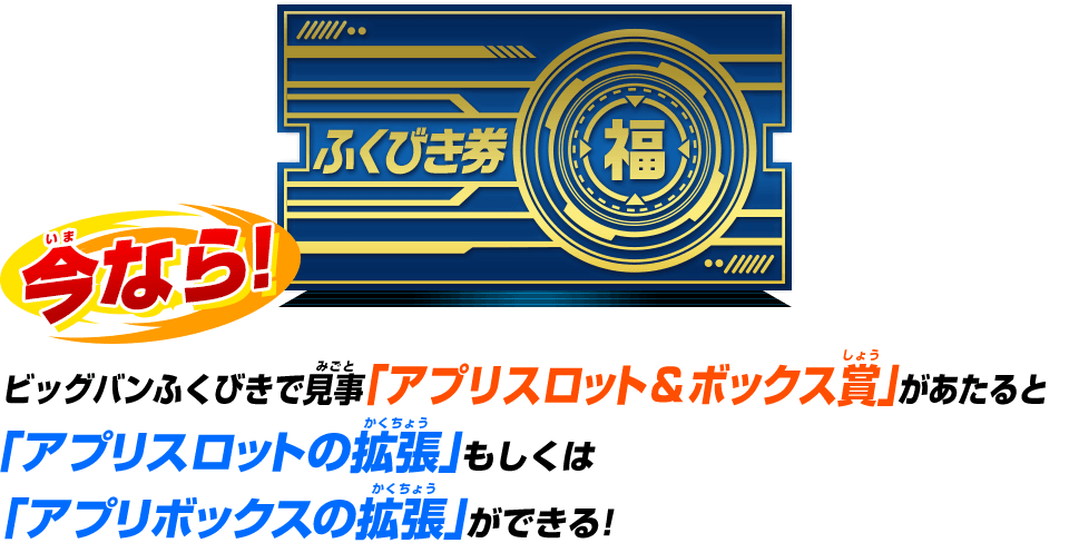 ビッグバンふくびきで見事「アプリスロット＆ボックス賞」があたると「アプリスロットの拡張」もしくは｢アプリボックスの拡張」ができる!