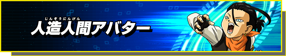 ヒーローアバターの成長度 あそびかた スーパードラゴンボールヒーローズ 公式サイト｜SDBH