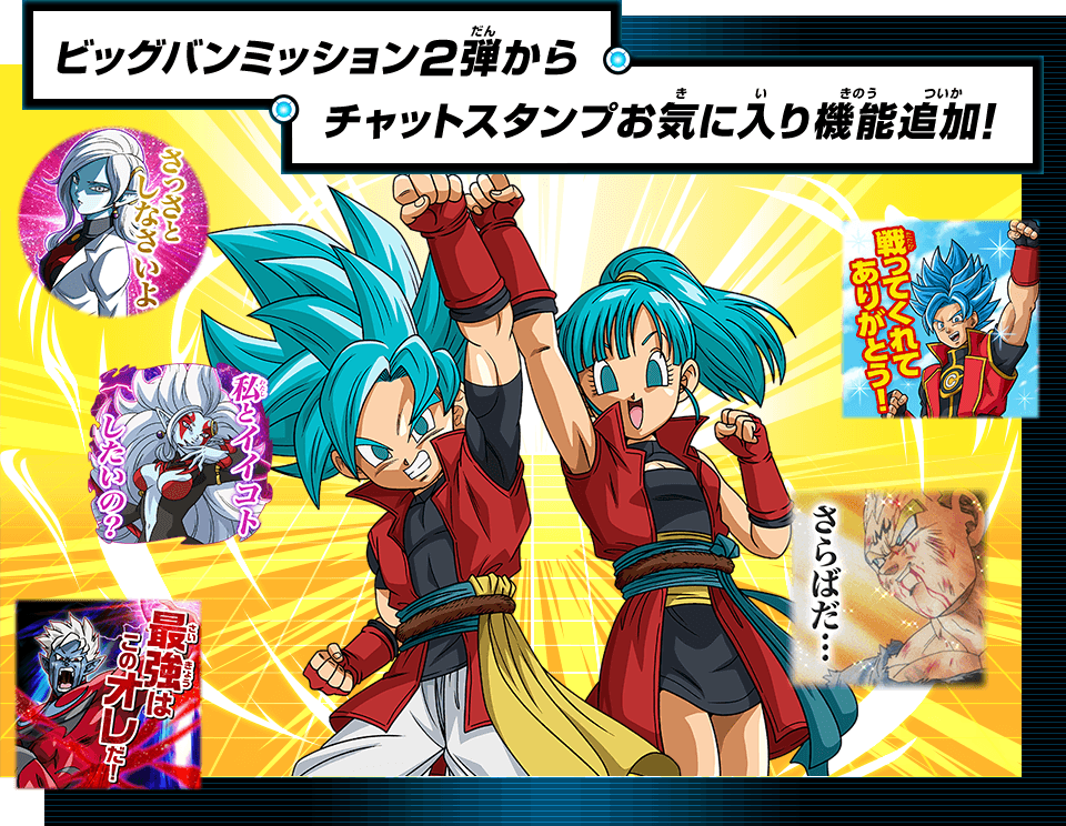 チャットスタンプお気に入り機能追加 あそびかた スーパードラゴンボールヒーローズ 公式サイト Sdbh