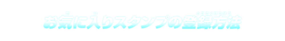 お気に入りスタンプの登録方法