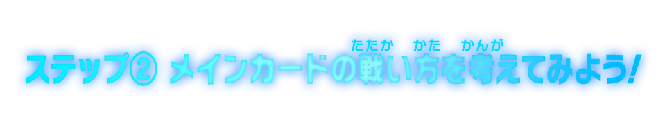 ステップ②メインカードの戦い方を考えてみよう！