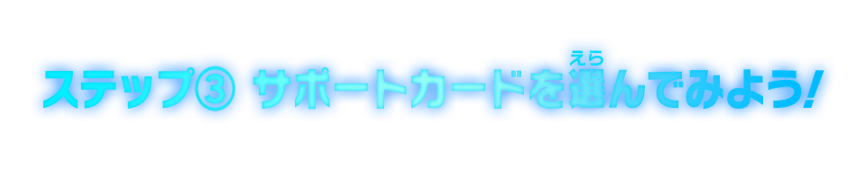 ステップ③サポートカードを選んでみよう！