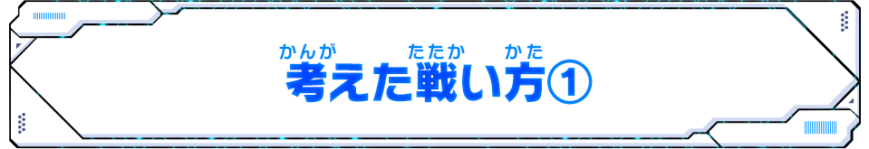 考えた戦い方①