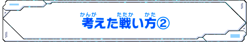 考えた戦い方②