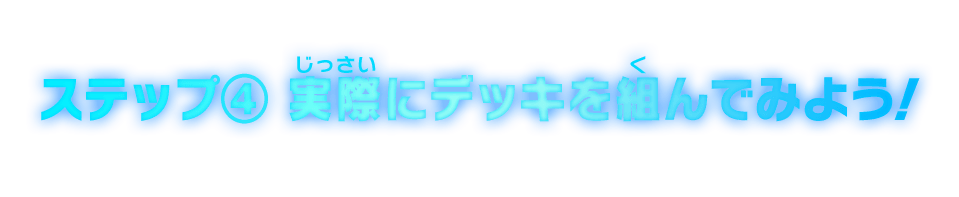 ステップ④実際にデッキを組んでみよう！