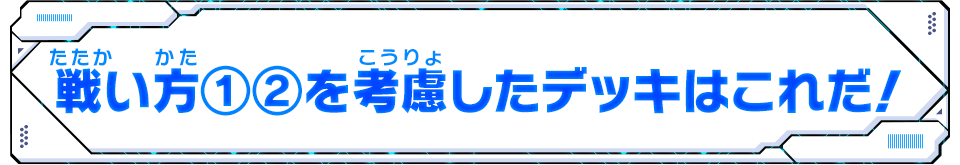 戦い方①②を考慮したデッキはこれだ！