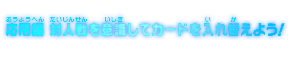 応用編 対人戦を意識してカードを入れ替えよう！！