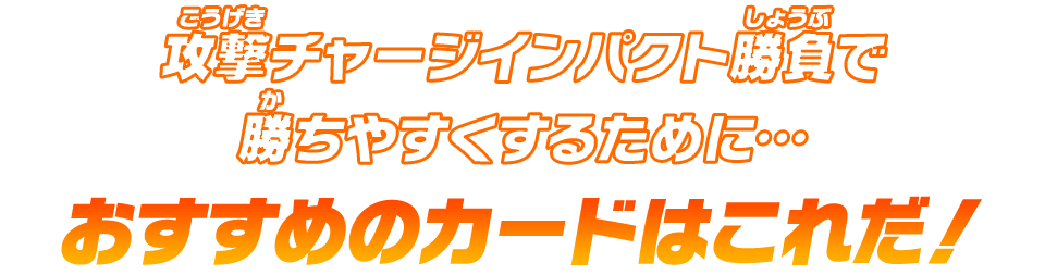 攻撃チャージインパクト勝負で勝ちやすくするために…おすすめのカードはこれだ！