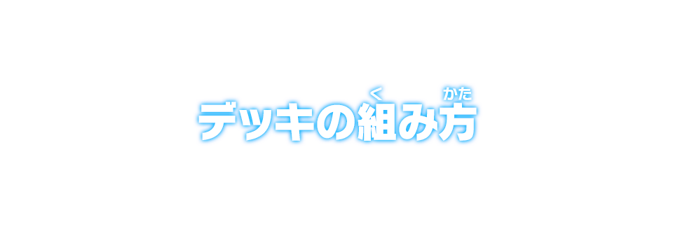 デッキの組み方