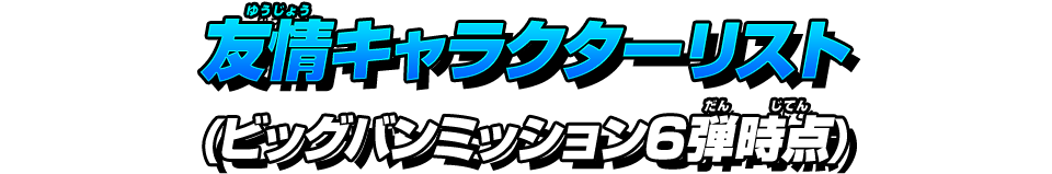 友情パワー あそびかた スーパードラゴンボールヒーローズ 公式サイト｜SDBH