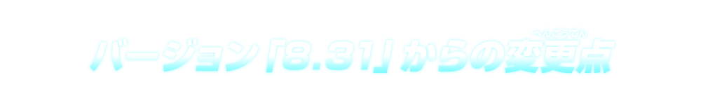 バージョン「8.31」からの変更点