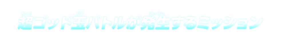 超ゴッド玉バトルが発生するミッション 