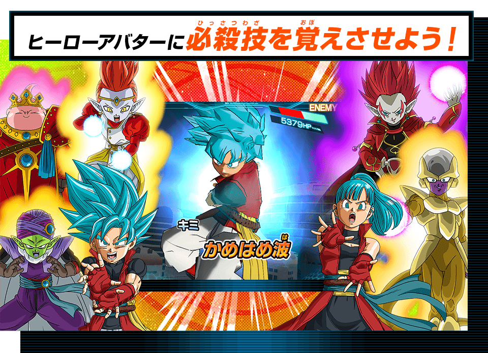 ヒーローアバターの必殺技 - あそびかた | スーパードラゴンボール