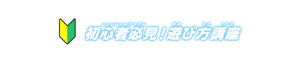 初心者必見 遊び方講座 あそびかた スーパードラゴンボールヒーローズ 公式サイト Sdbh