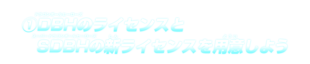 ①スーパーヒーローライセンスデータのうつし方