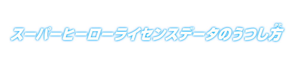 スーパーヒーローライセンスデータのうつし方