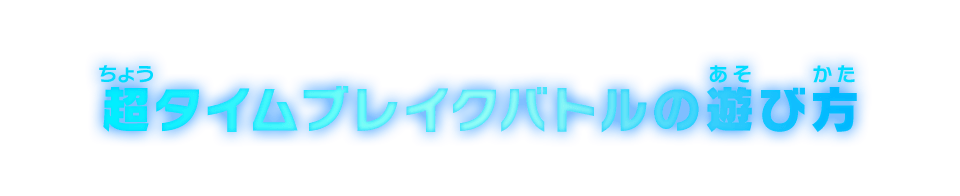 タイムブレイクバトル