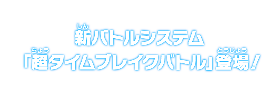 超タイムブレイクバトル