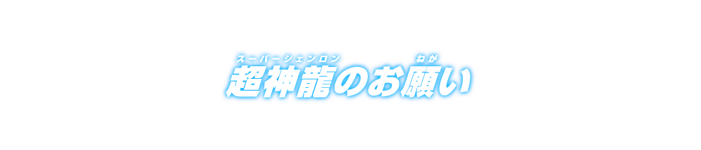 超神龍のお願い