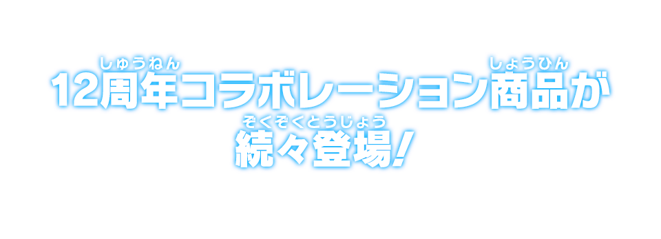 12周年コラボレーション商品が続々登場！ - グッズ | スーパー