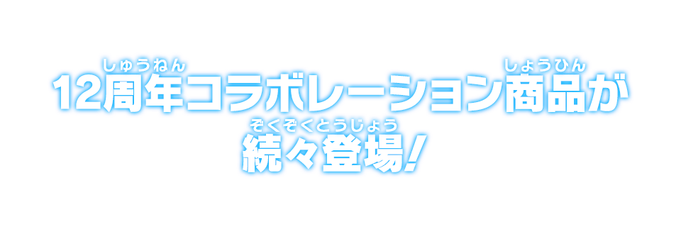 12周年コラボレーション商品が続々登場！