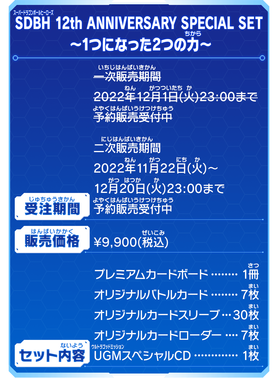 スーパードラゴンボールヒーローズ12th Anniversaryローダー7枚入