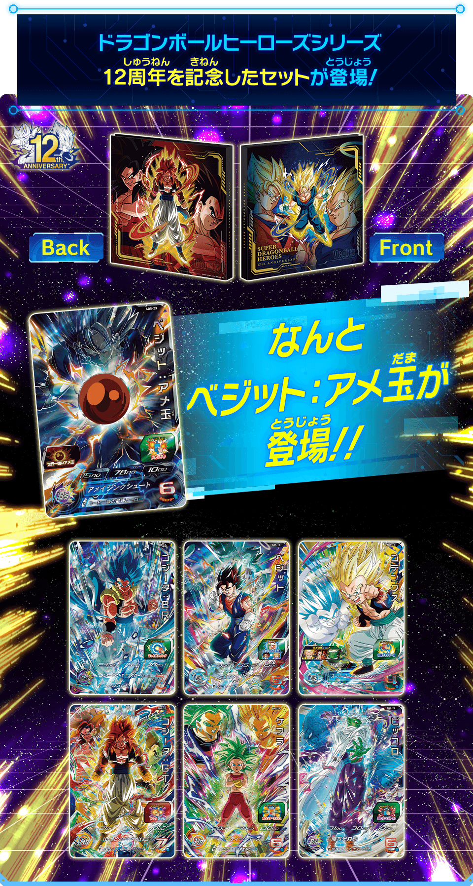 SDBH 12th ANNIVERSARY SPECIAL SET - ドラゴンボール