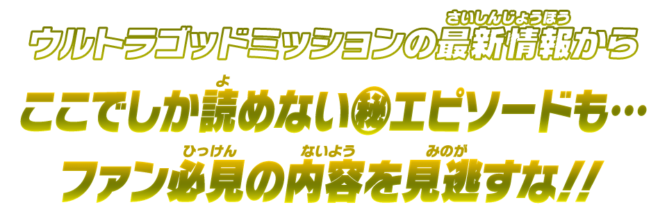 ウルトラゴッドミッションの最新情報からここでしか読めない㊙エピソードも…ファン必見の内容を見逃すな！！