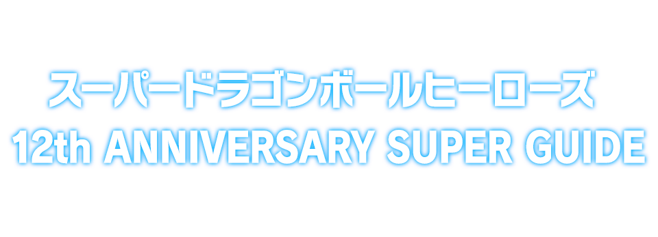 スーパードラゴンボールヒーローズ 12th ANNIVERSARY SUPER GUIDE