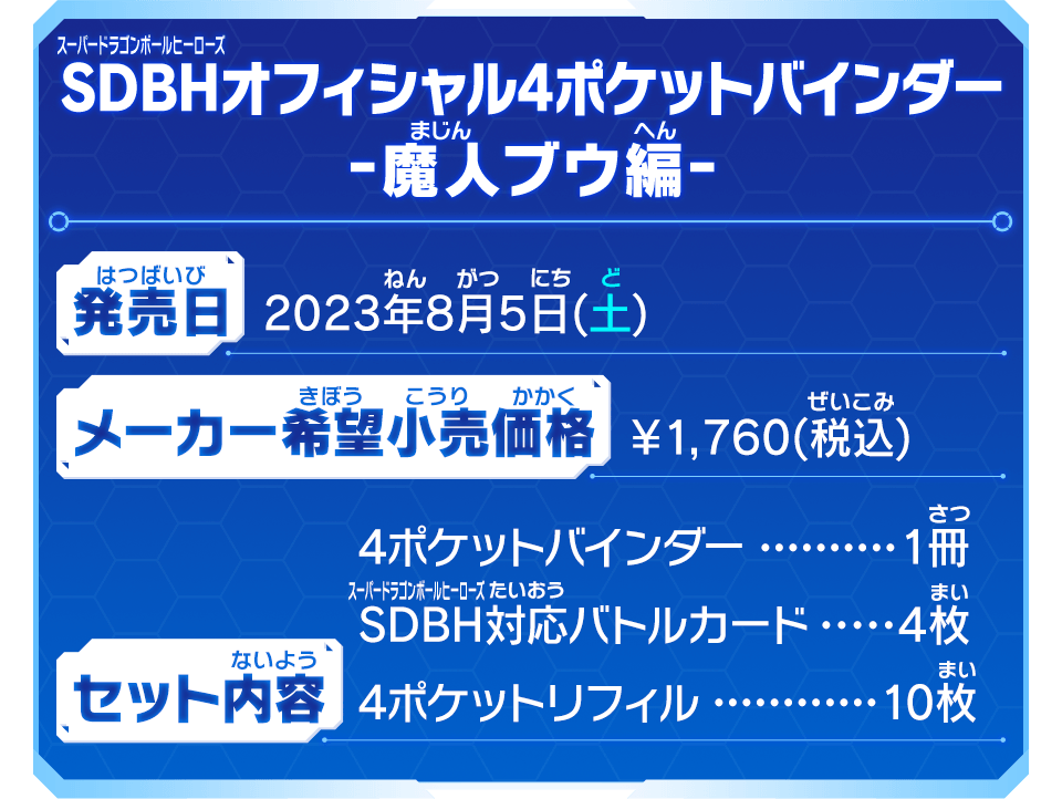 SDBHオフィシャル4ポケットバインダー -魔人ブウ編-
