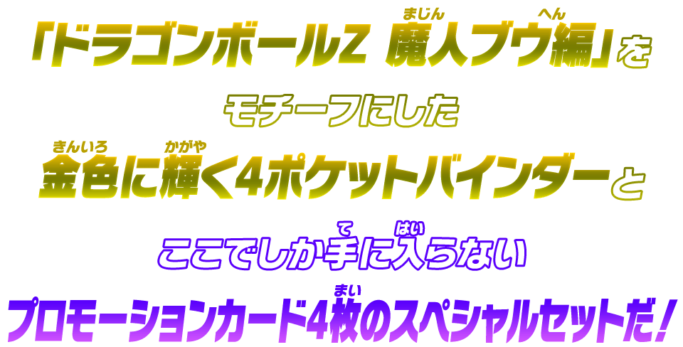 プロモーションカード4枚のスペシャルセット