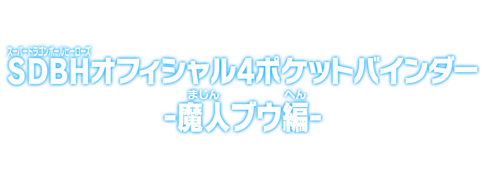 SDBHオフィシャル4ポケットバインダー -魔人ブウ編-