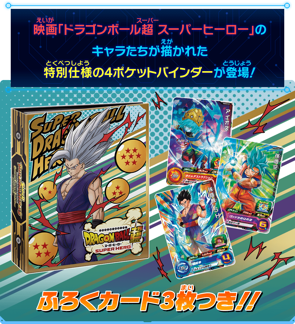 SDBHオフィシャル4ポケットバインダー -SUPER HERO- - グッズ