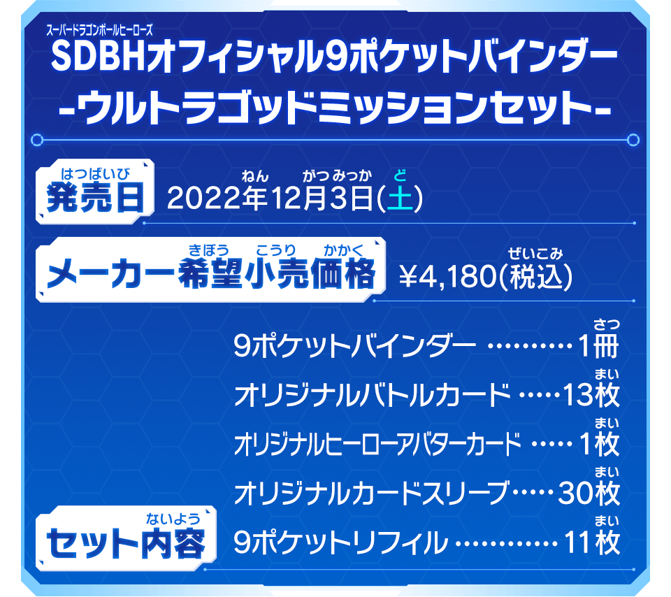 SDBHオフィシャル9ポケットバインダー -ウルトラゴッドミッション