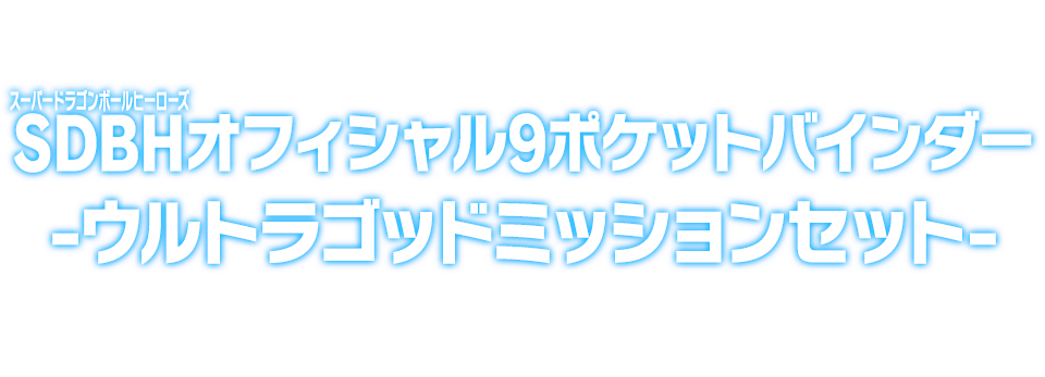 SDBHオフィシャル9ポケットバインダー -ウルトラゴッドミッションセット-