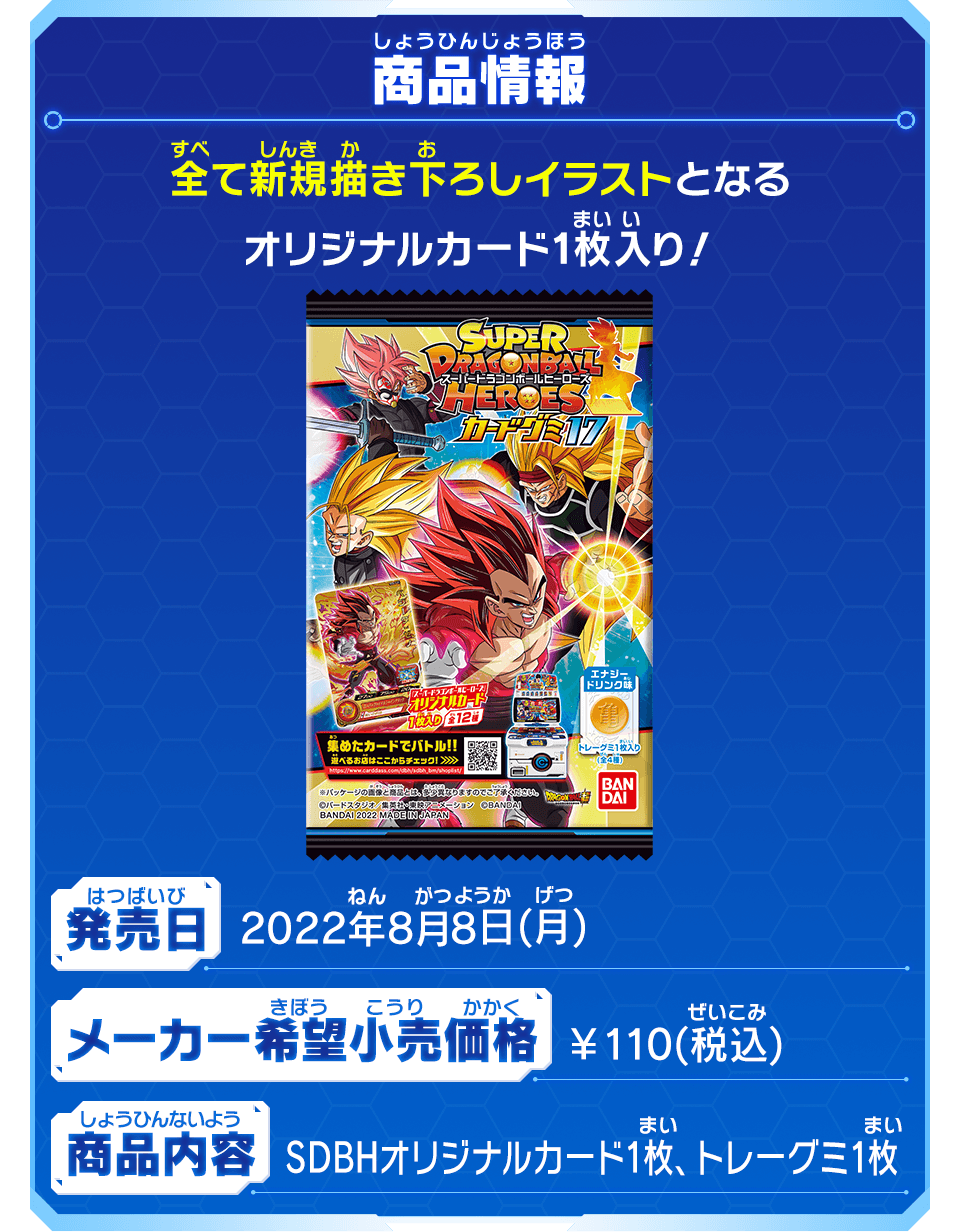 スーパードラゴンボールヒーローズ カードグミ17 - グッズ | スーパー ...