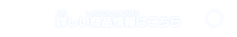 詳しい商品情報はこちら