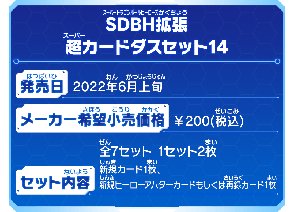 SDBH拡張 超カードダスセット14