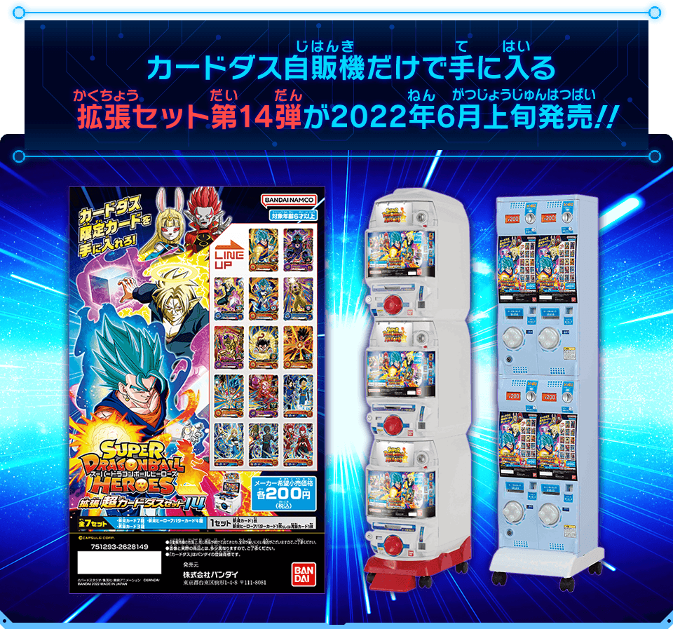 カードダス自販機だけで手に入る拡張セット第14弾が2022年6月上旬発売!!