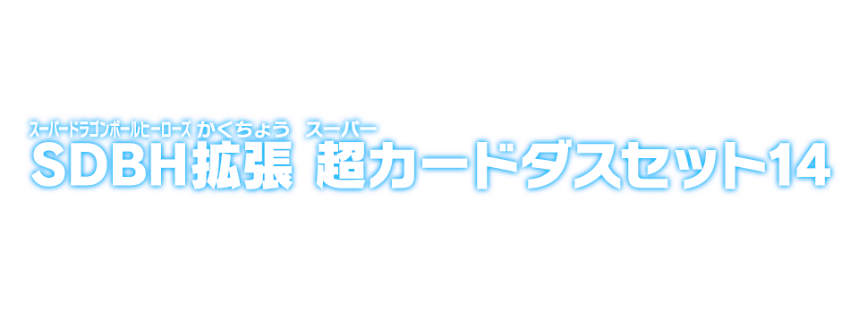 SDBH拡張 超カードダスセット14