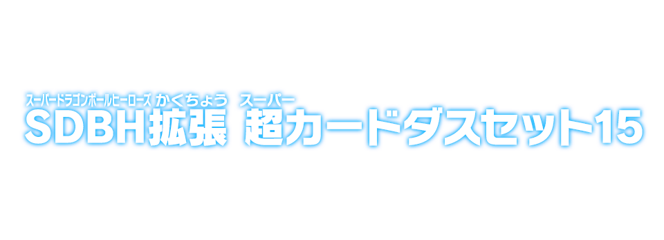 SDBH拡張 超カードダスセット15