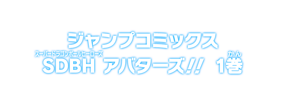 ジャンプコミックス SDBH アバターズ!! 1巻