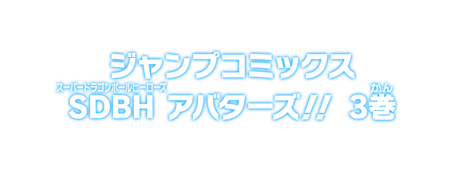 ジャンプコミックス SDBH アバターズ!! 3巻